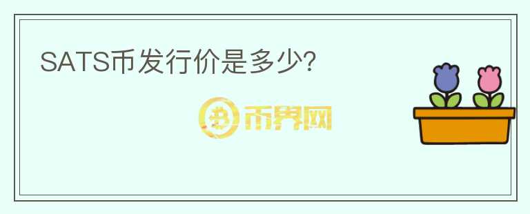 SATS幣發(fā)行價是多少？