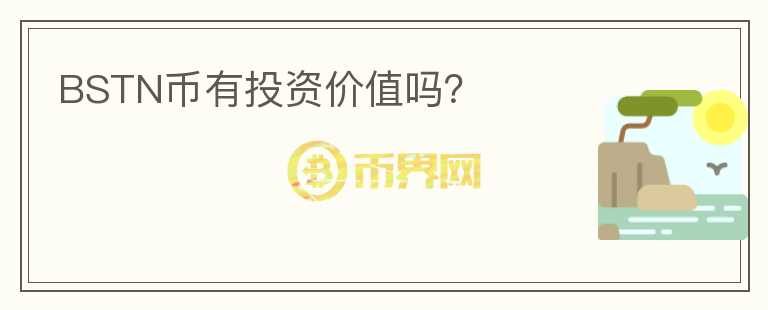 BSTN幣有投資價值嗎？