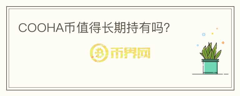 COOHA幣值得長期持有嗎？