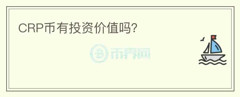CRP幣有投資價值嗎？
