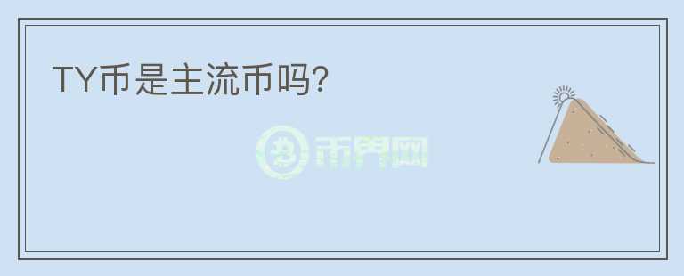 TY幣是主流幣嗎？