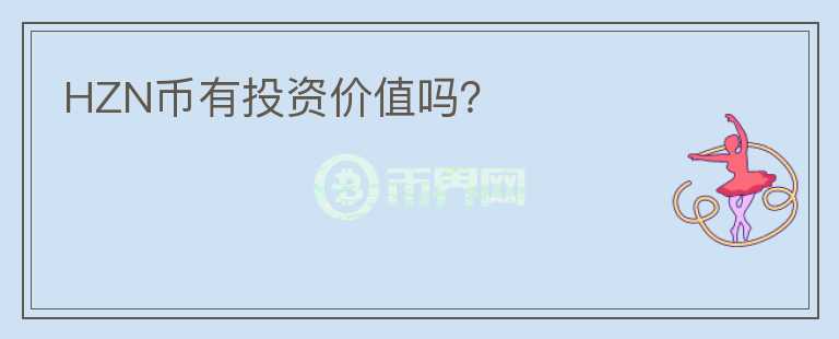 HZN幣有投資價(jià)值嗎？