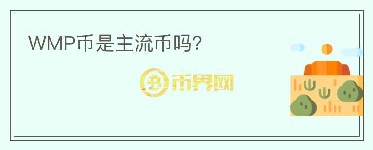WMP幣是主流幣嗎？