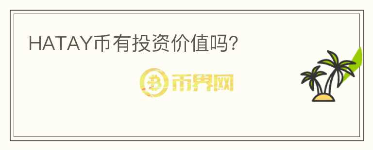HATAY幣有投資價(jià)值嗎？