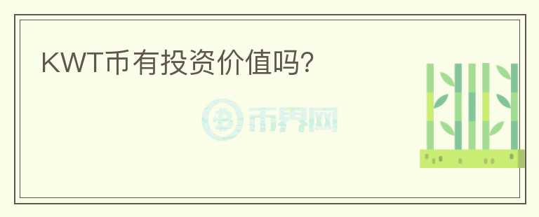 KWT幣有投資價值嗎？
