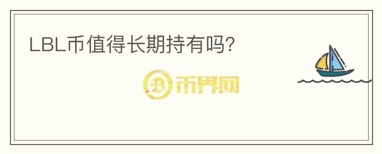 LBL幣值得長期持有嗎？