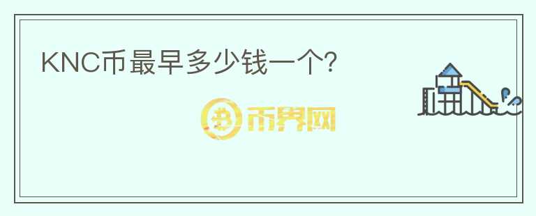 KNC幣最早多少錢一個(gè)？