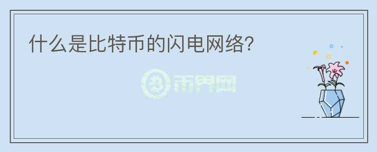 什么是比特幣的閃電網(wǎng)絡(luò)？