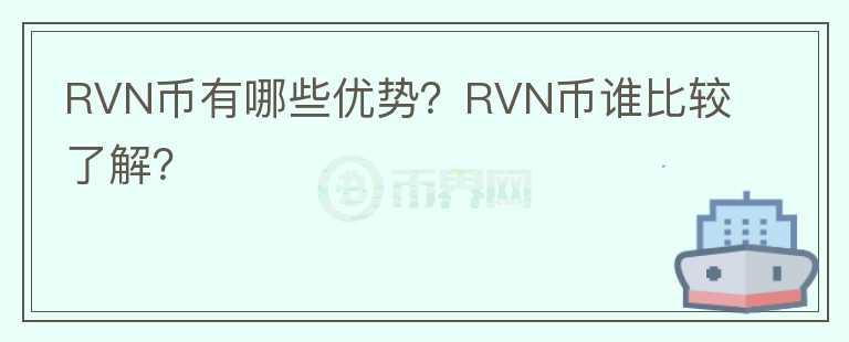RVN幣有哪些優(yōu)勢(shì)？RVN幣誰(shuí)比較了解？