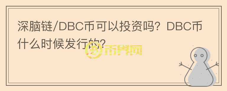深腦鏈/DBC幣可以投資嗎？DBC幣什么時(shí)候發(fā)行的？