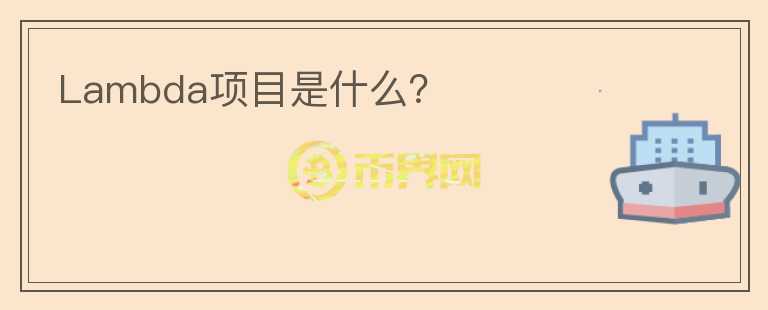 Lambda項目是什么？