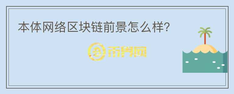 本體網(wǎng)絡(luò)區(qū)塊鏈前景怎么樣？
