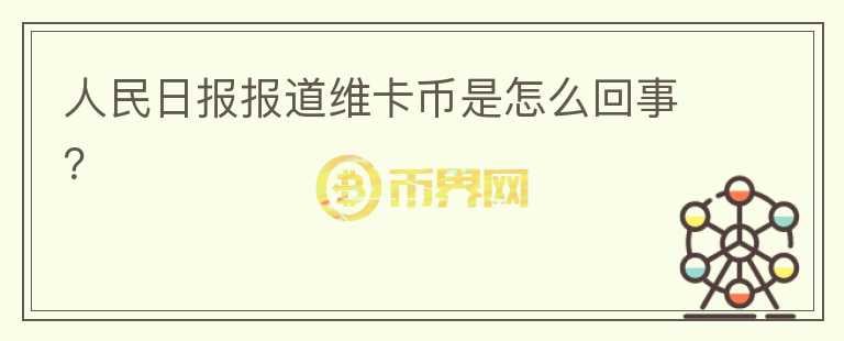 人民日報報道維卡幣是怎么回事？