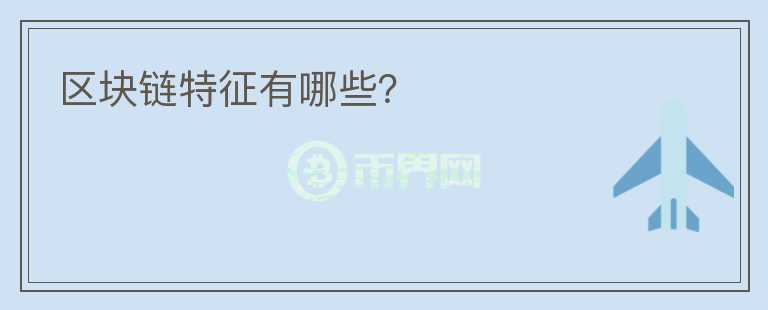 區(qū)塊鏈特征有哪些？