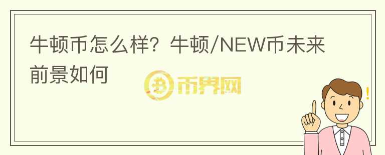 牛頓幣怎么樣？牛頓/NEW幣未來前景如何