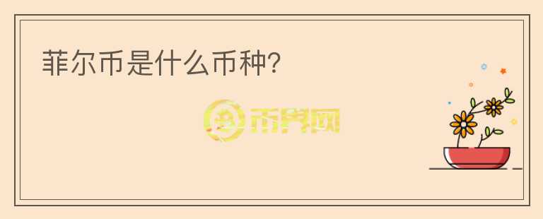 菲爾幣是什么幣種？