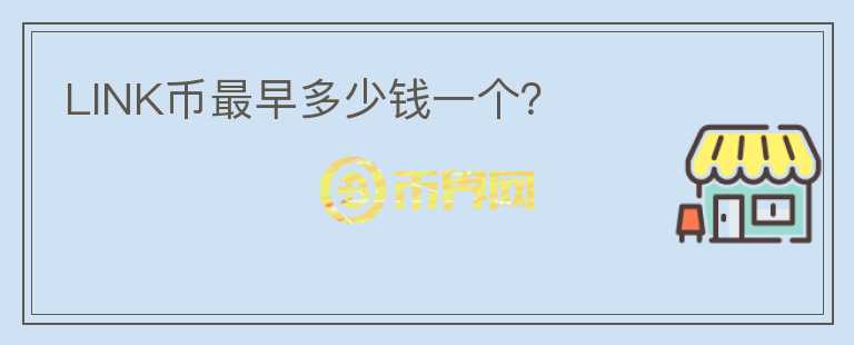 LINK幣最早多少錢一個？