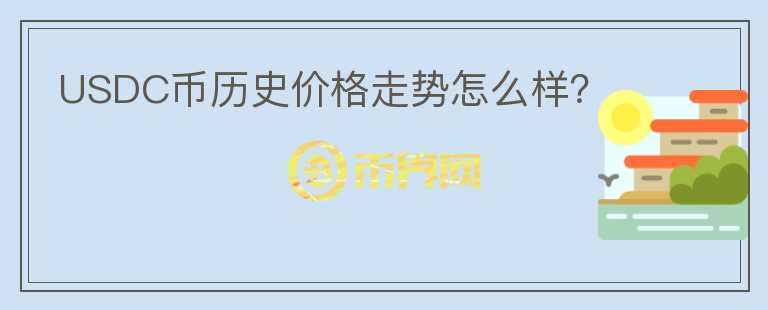 USDC幣歷史價格走勢怎么樣？