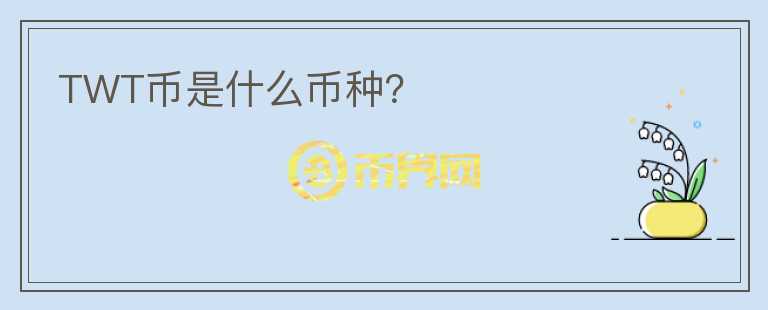 TWT幣是什么幣種？