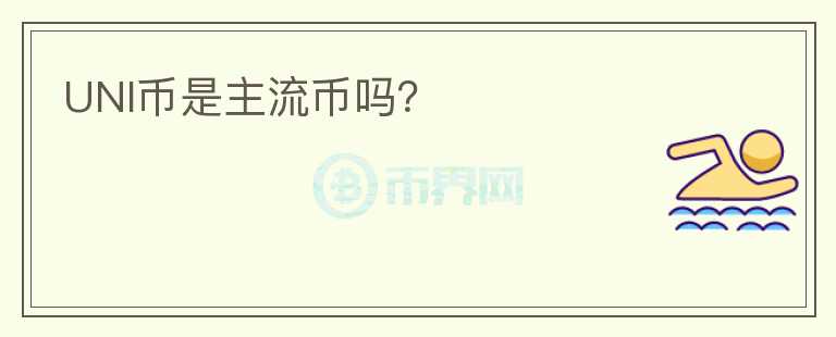 UNI幣是主流幣嗎？