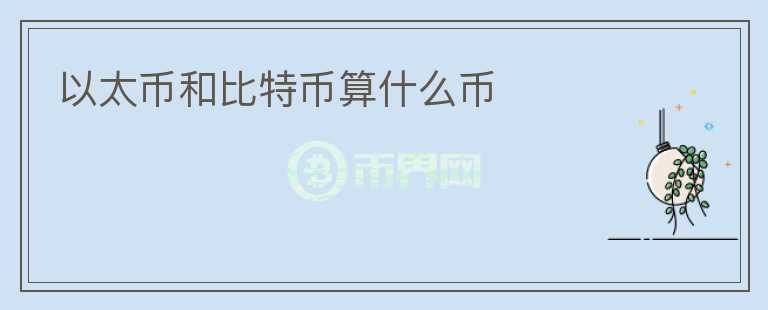 以太幣和比特幣算什么幣