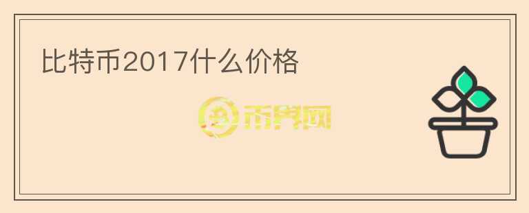 比特幣2017什么價格
