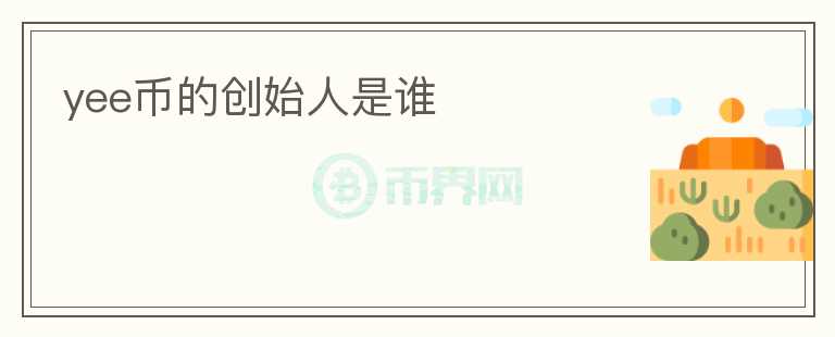 yee幣的創(chuàng)始人是誰(shuí)