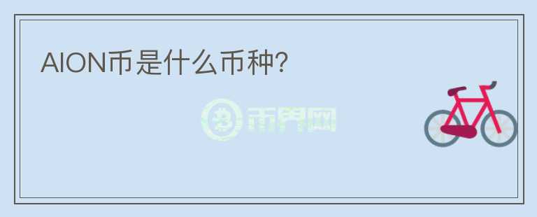 AION幣是什么幣種？