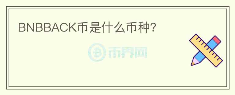 BNBBACK幣是什么幣種？