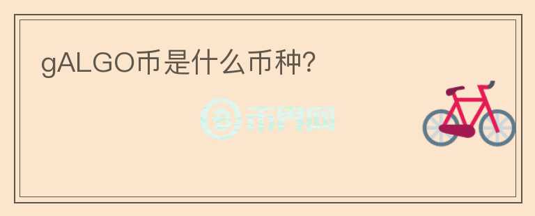 gALGO幣是什么幣種？