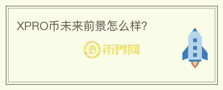 XPRO幣未來前景怎么樣？