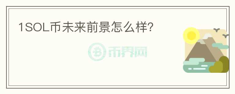 1SOL幣未來前景怎么樣？