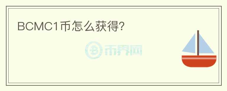 BCMC1幣怎么獲得？