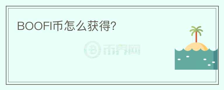 BOOFI幣怎么獲得？
