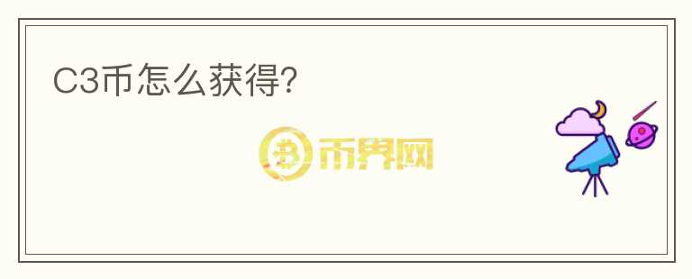 C3幣怎么獲得？