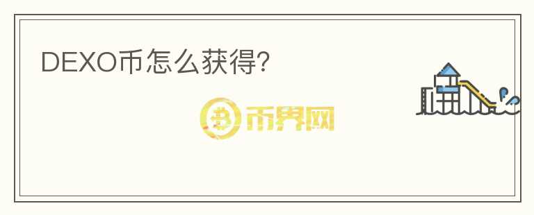 DEXO幣怎么獲得？