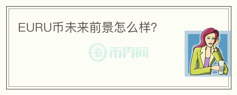 EURU幣未來前景怎么樣？