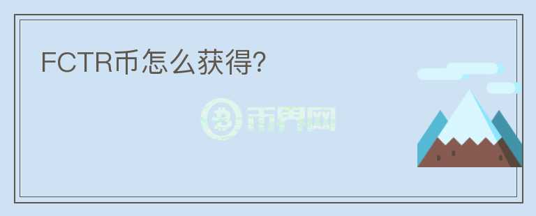 FCTR幣怎么獲得？