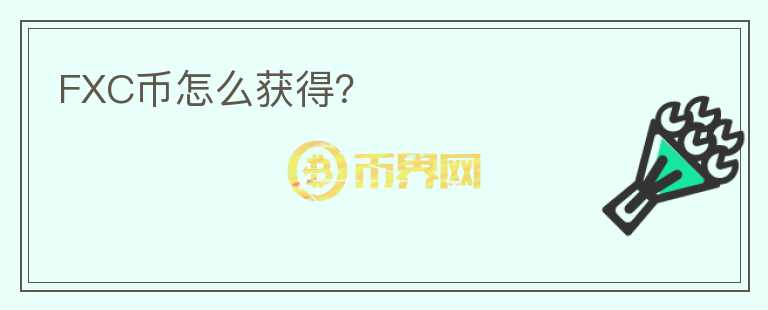FXC幣怎么獲得？