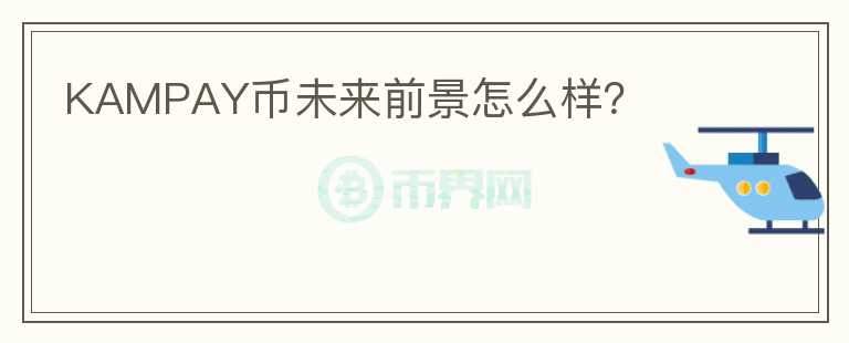 KAMPAY幣未來前景怎么樣？