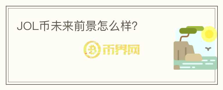 JOL幣未來前景怎么樣？
