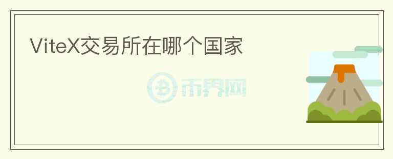ViteX交易所在哪個(gè)國家