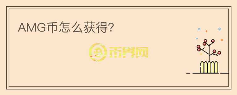 AMG幣怎么獲得？