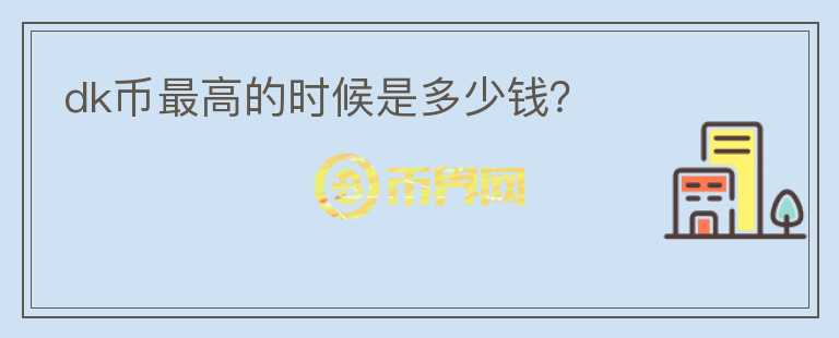 dk幣最高的時候是多少錢？