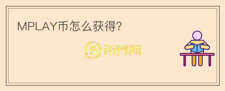 MPLAY幣怎么獲得？