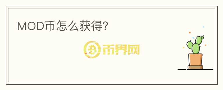 MOD幣怎么獲得？