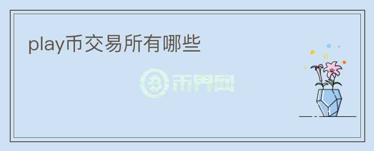 play幣交易所有哪些