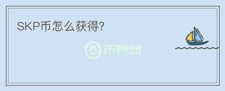 SKP幣怎么獲得？
