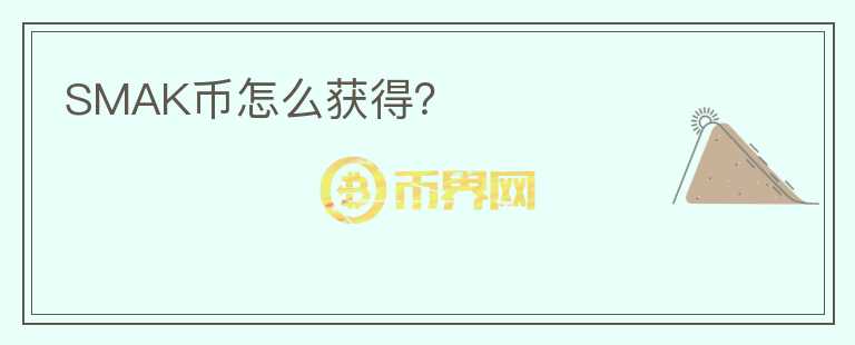 SMAK幣怎么獲得？