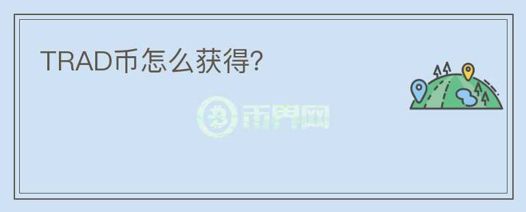 TRAD幣怎么獲得？